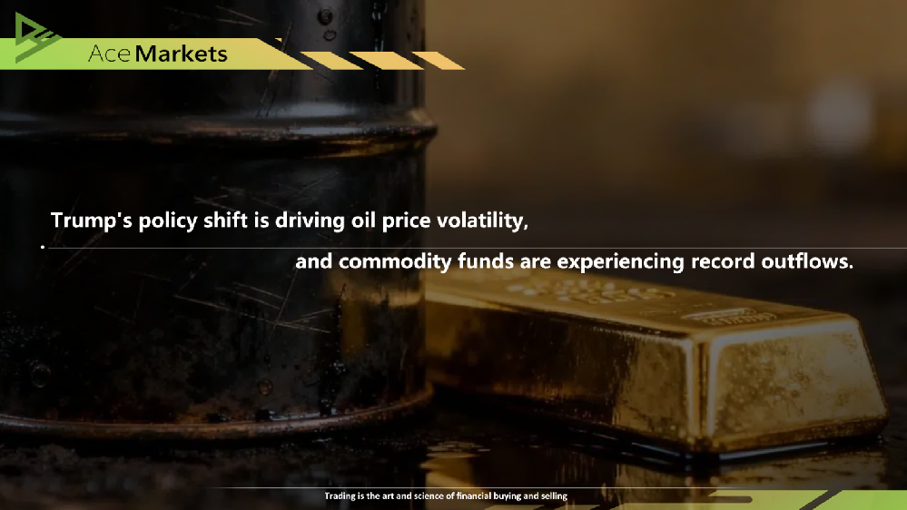 川普政策轉向牽引油價波動,大宗商品資金創紀錄撤離