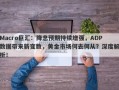 Macro巨汇：降息预期持续增强，ADP数据带来新变数，黄金市场何去何从？深度解析！