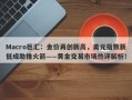 Macro巨汇：金价再创新高，美元指数新低成助推火箭——黄金交易市场热评解析！