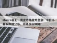 Macro巨汇：黄金市场意外急涨！今日小非农数据公布，市场反应如何？