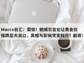 Macro巨汇：震惊！鲍威尔言论让黄金价格跌至大关口，真相与影响究竟如何？解读！