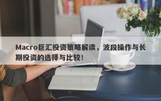 Macro巨汇投资策略解读，波段操作与长期投资的选择与比较！