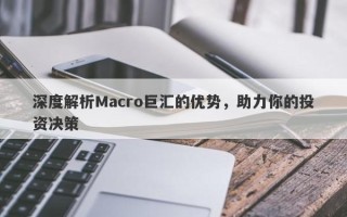 深度解析Macro巨汇的优势，助力你的投资决策