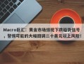 Macro巨汇：黄金市场惊现下跌趋势信号，警惕可能的大幅回调二十美元以上风险！