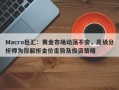 Macro巨汇：黄金市场动荡不安，高级分析师为你解析金价走势及投资策略
