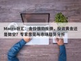 Macro巨汇：金价强劲反弹，投资黄金还是做空？专家意见与市场趋势分析