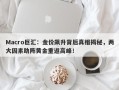 Macro巨汇：金价飙升背后真相揭秘，两大因素助阵黄金重返高峰！