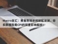 Macro巨汇：黄金市场即将掀起波澜，非农数据和美CPI的双重影响解析！