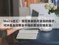 Macro巨汇：金价再攀新高背后的推手，对冲基金对黄金市场的看涨热情高涨！