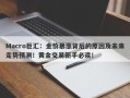 Macro巨汇：金价暴涨背后的原因及未来走势预测！黄金交易新手必读！