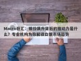 Macro巨汇：银价飙升背后的推动力是什么？专业机构为你解读白银市场趋势