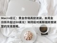 Macro巨汇：黄金市场再掀波澜，本周金价跃升超过80美元！如何应对美联储政策调整的交易策略。