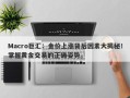 Macro巨汇：金价上涨背后因素大揭秘！掌握黄金交易的正确姿势。