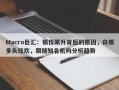 Macro巨汇：银价飙升背后的原因，白银多头狂欢，跟随知名机构分析趋势