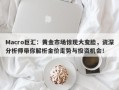 Macro巨汇：黄金市场惊现大变脸，资深分析师带你解析金价走势与投资机会！