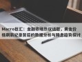 Macro巨汇：金融市场热议话题，黄金价格刷新纪录背后的数据分析与降息趋势探讨