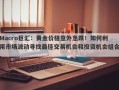 Macro巨汇：黄金价格意外急跌！如何利用市场波动寻找最佳交易机会和投资机会组合。