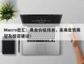 Macro巨汇：黄金价格预测，未来走势展望及投资建议！