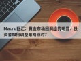 Macro巨汇：黄金市场回调趋势明显，投资者如何调整策略应对？