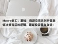 Macro巨汇：重磅！资深交易员剖析美联储决策背后的逻辑，建议投资黄金白银！