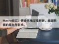 Macro巨汇：黄金市场深度解析，美国数据的魔力与影响。