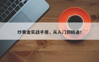 炒黄金实战手册，从入门到精通！