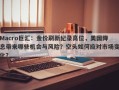 Macro巨汇：金价刷新纪录高位，美国降息带来哪些机会与风险？空头如何应对市场变化？