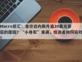 Macro巨汇：金价日内飙升逾20美元背后的原因？“小非农”来袭，投资者如何应对？
