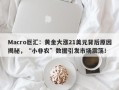 Macro巨汇：黄金大涨21美元背后原因揭秘，“小非农”数据引发市场震荡！