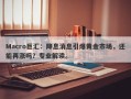 Macro巨汇：降息消息引爆黄金市场，还能再涨吗？专业解读。