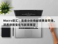 Macro巨汇：首席分析师解读黄金市场，洞悉供需变化与前景展望