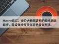 Macro巨汇：金价大跳涨背后的技术因素解析，高级分析师带你洞悉黄金市场。