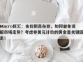 Macro巨汇：金价新高在即，如何避免误解市场走势？考虑非美元计价的黄金是关键因素！
