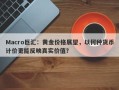 Macro巨汇：黄金价格展望，以何种货币计价更能反映真实价值？