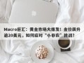 Macro巨汇：黄金市场大爆发！金价飙升逾20美元，如何应对“小非农”挑战？