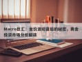 Macro巨汇：金价波动背后的秘密，黄金投资市场分析解读