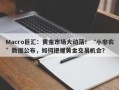 Macro巨汇：黄金市场大动荡！“小非农”数据公布，如何把握黄金交易机会？
