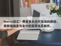 Macro巨汇：黄金多头狂欢背后的原因，美联储降息与金价的紧密关系解析。