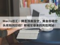 Macro巨汇：降息预期落空，黄金市场空头将如何行动？鲍威尔带来的风险揭秘！