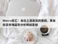 Macro巨汇：金价上涨背后的原因，黄金投资市场趋势分析揭秘真相