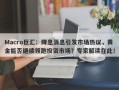 Macro巨汇：降息消息引发市场热议，黄金能否继续领跑投资市场？专家解读在此！
