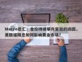 Macro巨汇：金价持续攀升背后的动因，美联储降息如何影响黄金市场？