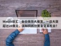 Macro巨汇：金价突然大爆发，一日大涨超过20美元，该如何抓住黄金交易机会？