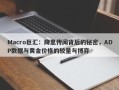 Macro巨汇：降息传闻背后的秘密，ADP数据与黄金价格的较量与博弈