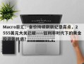 Macro巨汇：金价持续刷新纪录高点，2555美元大关已破——低利率时代下的黄金投资新机遇？
