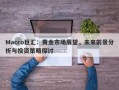 Macro巨汇：黄金市场展望，未来前景分析与投资策略探讨