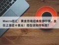 Macro巨汇：黄金市场迎来反弹行情，金价上涨近十美元！现在该如何布局？