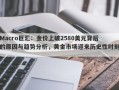 Macro巨汇：金价上破2580美元背后的原因与趋势分析，黄金市场迎来历史性时刻。