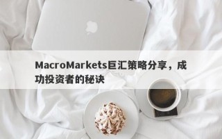 MacroMarkets巨汇策略分享，成功投资者的秘诀