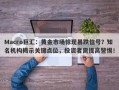 Macro巨汇：黄金市场惊现暴跌信号？知名机构揭示关键点位，投资者需提高警惕！
